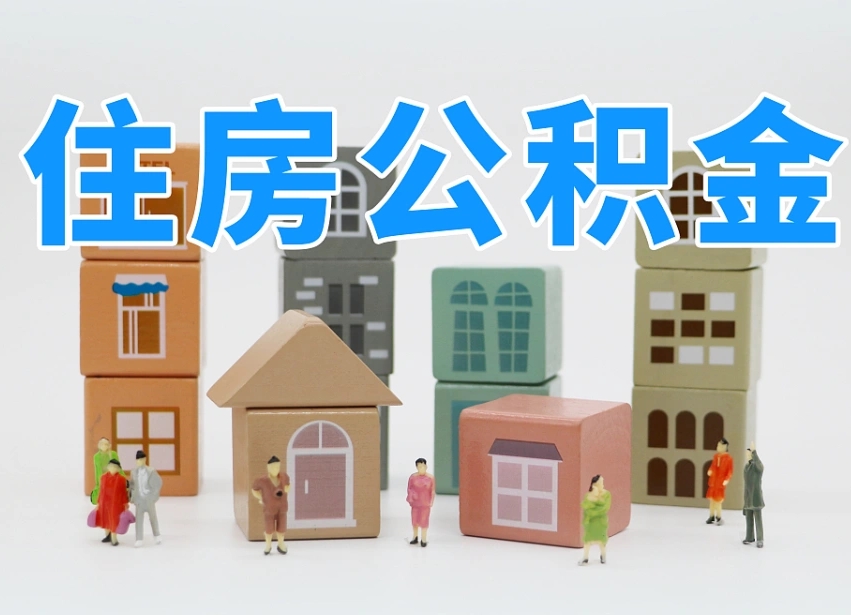 哈尔滨公积金（公积金查询）